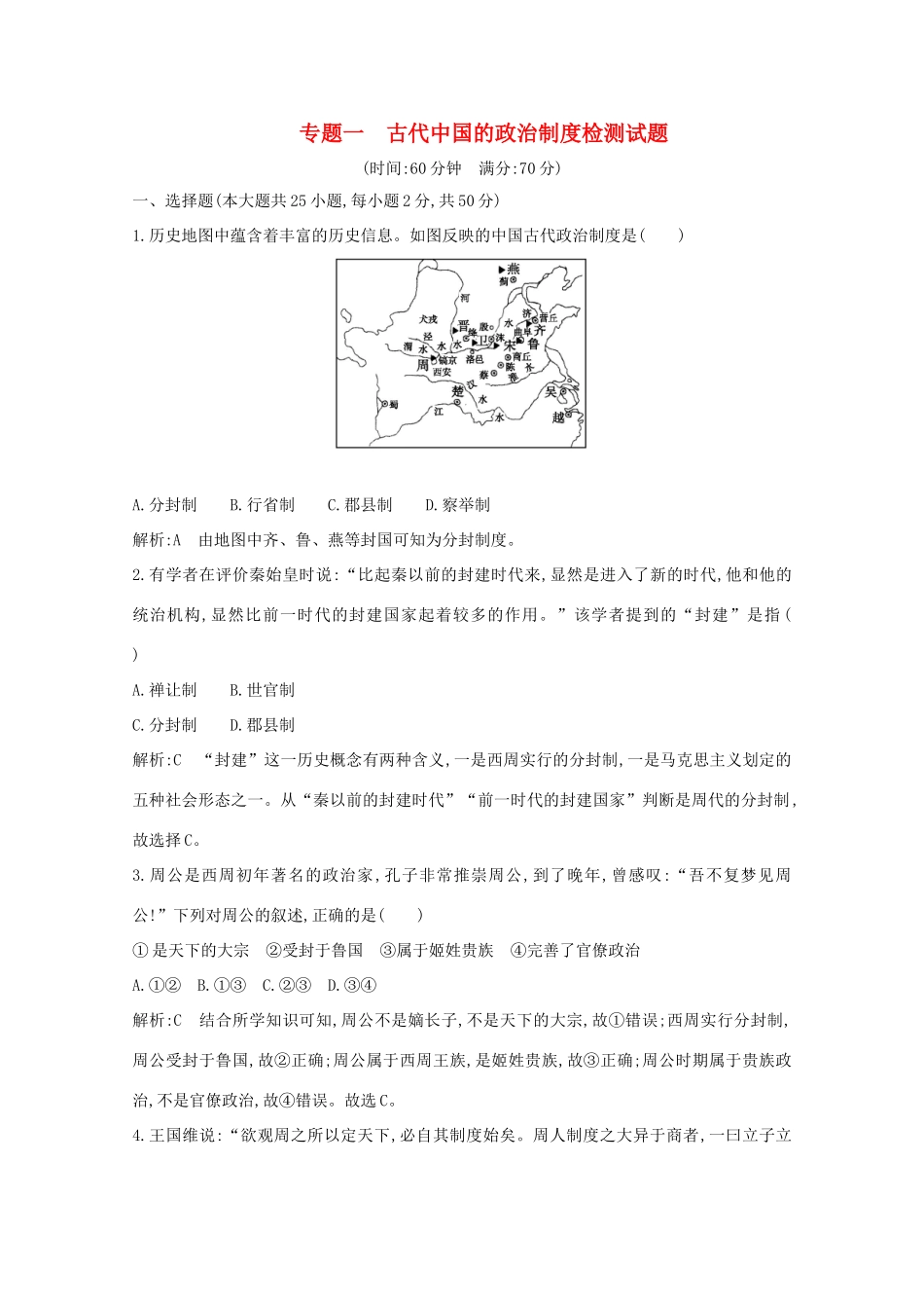 高中历史 专题一 古代中国的政治制度检测试题 人民版必修1-人民版高一必修1历史试题_第1页