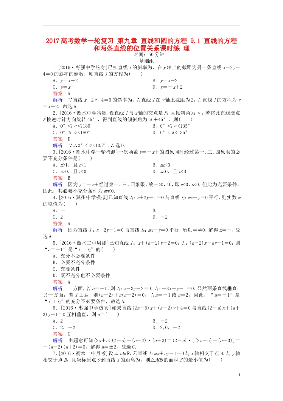 高考数学一轮复习 第九章 直线和圆的方程 9.1 直线的方程和两条直线的位置关系课时练 理-人教版高三全册数学试题_第1页