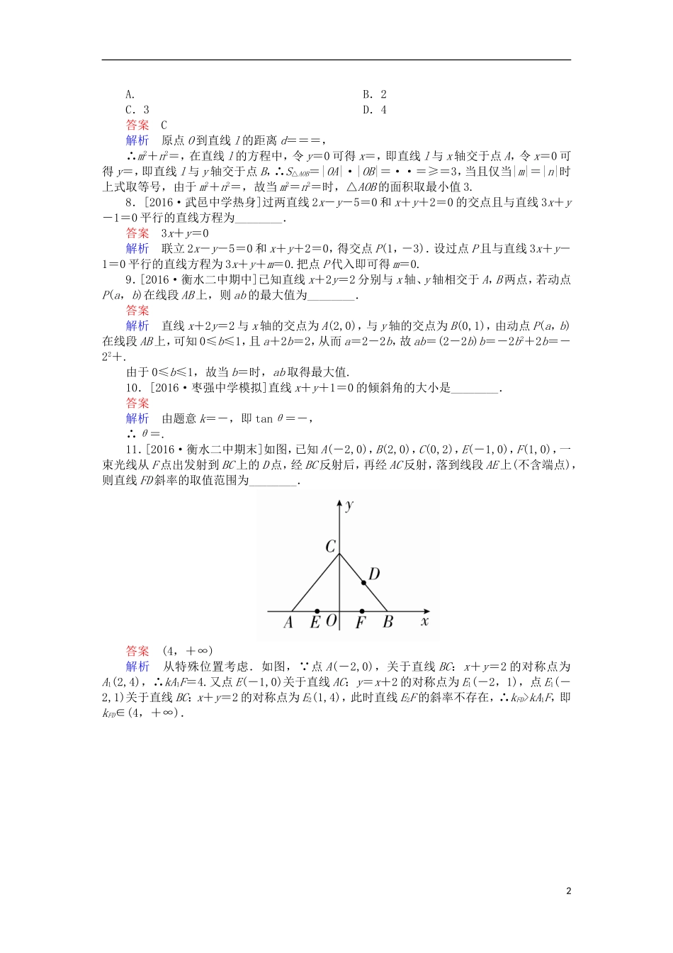 高考数学一轮复习 第九章 直线和圆的方程 9.1 直线的方程和两条直线的位置关系课时练 理-人教版高三全册数学试题_第2页