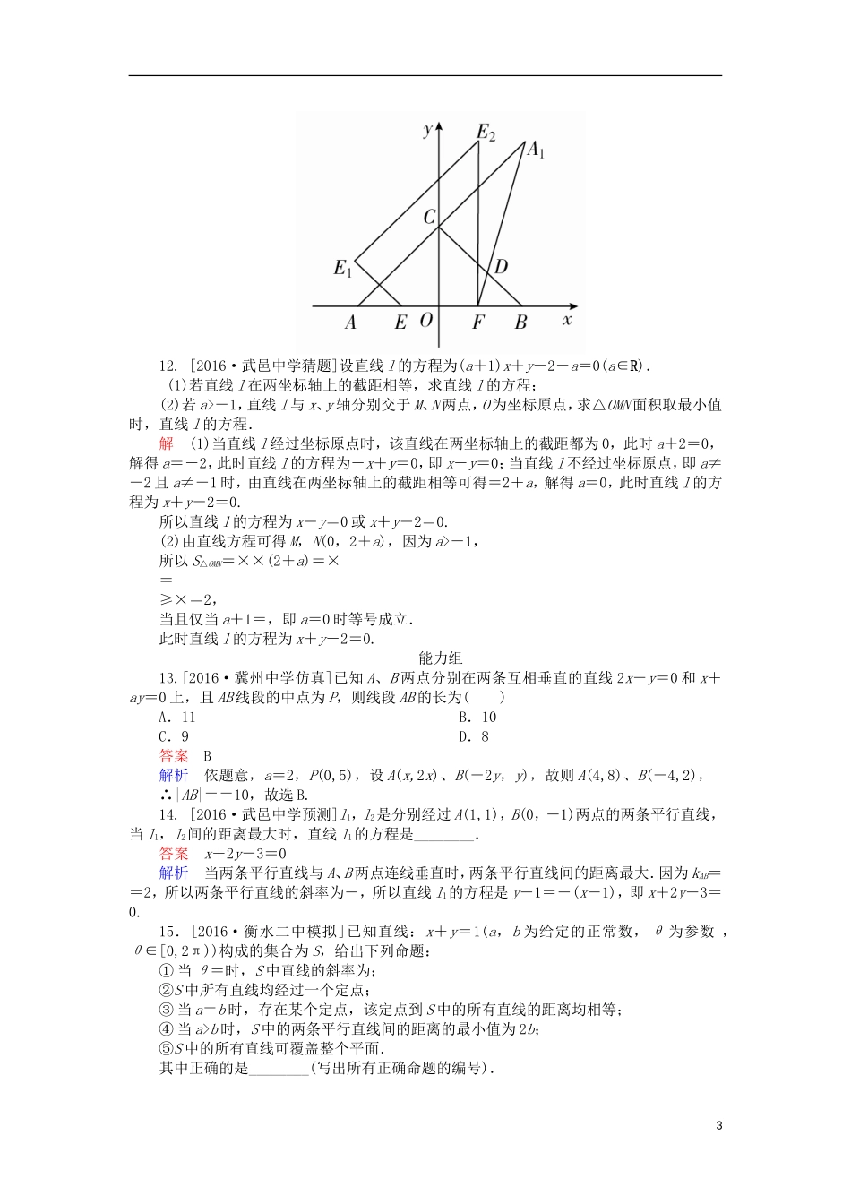 高考数学一轮复习 第九章 直线和圆的方程 9.1 直线的方程和两条直线的位置关系课时练 理-人教版高三全册数学试题_第3页