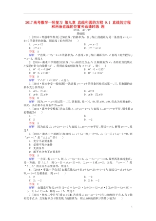 高考数学一轮复习 第九章 直线和圆的方程 9.1 直线的方程和两条直线的位置关系课时练 理-人教版高三全册数学试题