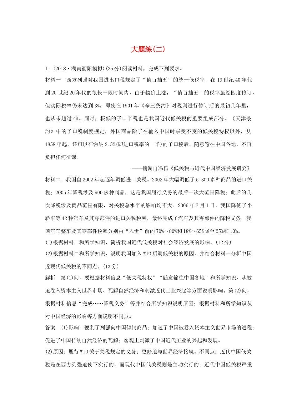 高考历史二轮复习 第二部分 高考研究篇 大题练（二）-人教版高三全册历史试题_第1页