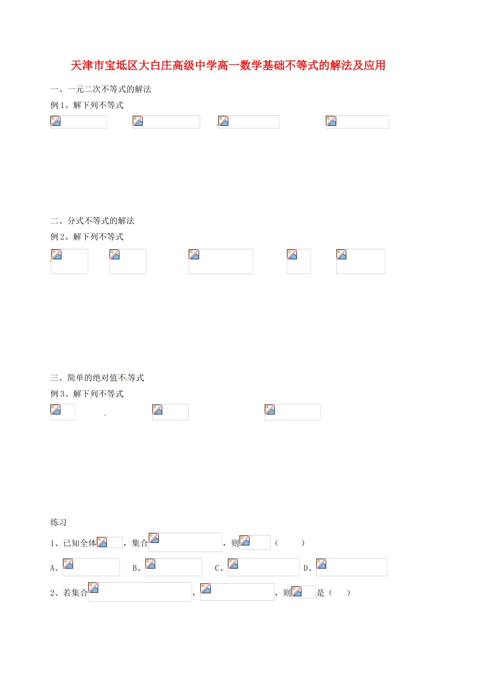 天津市宝坻区大白庄高级中学高一数学 基础不等式的解法及应用练习1_第1页