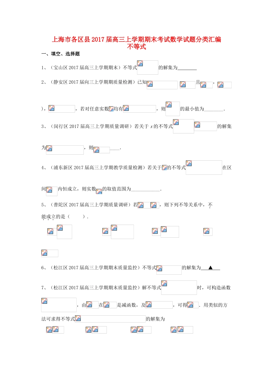 上海市16区县高三数学上学期期末考试试题分类汇编 不等式-人教版高三全册数学试题_第1页