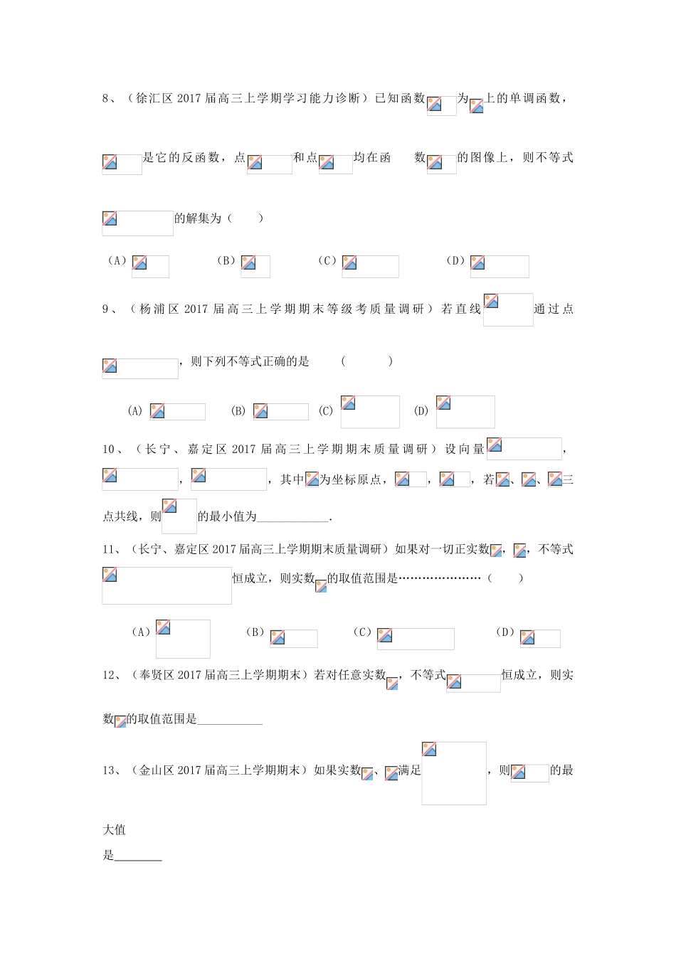 上海市16区县高三数学上学期期末考试试题分类汇编 不等式-人教版高三全册数学试题_第2页