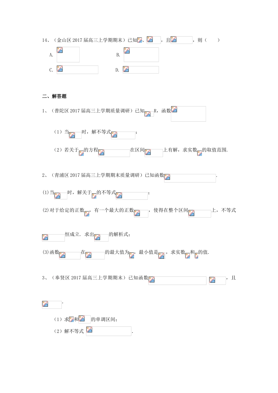 上海市16区县高三数学上学期期末考试试题分类汇编 不等式-人教版高三全册数学试题_第3页