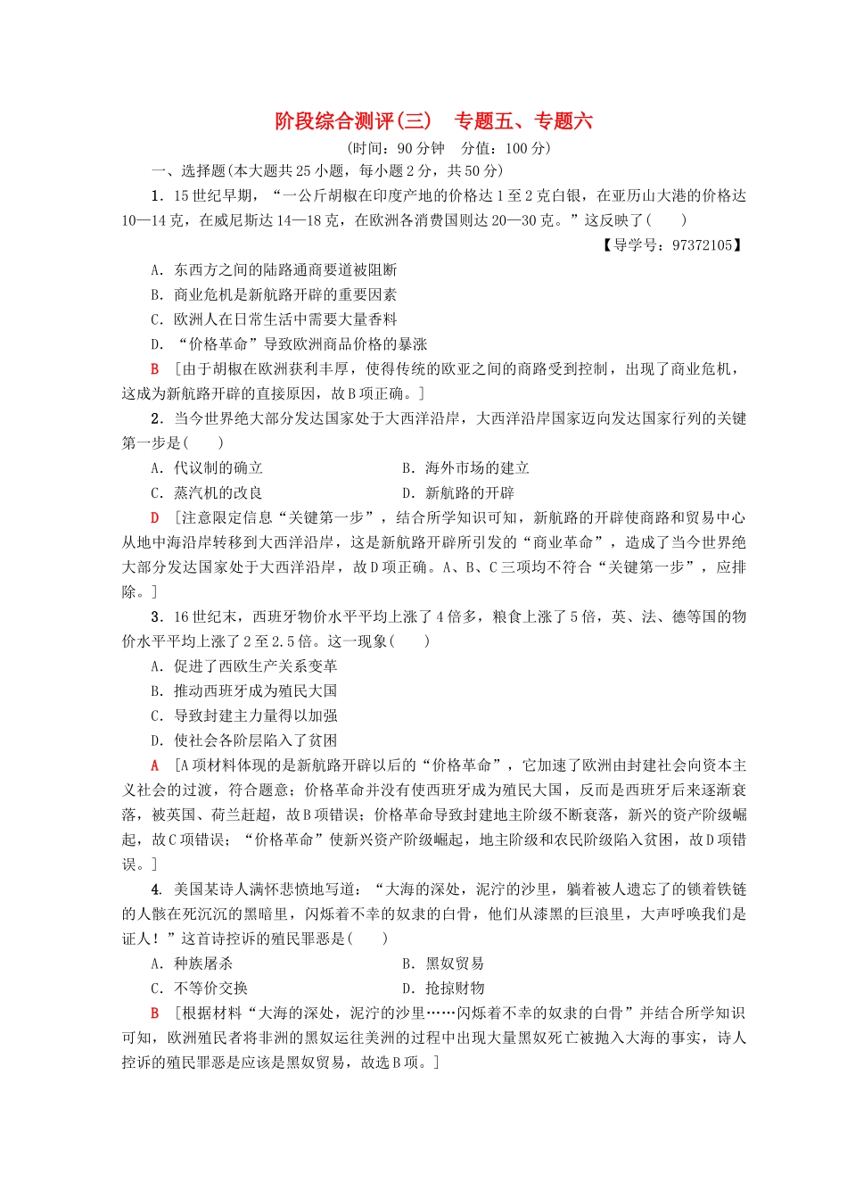 高中历史 专题5 走向世界的资本主义市场 专题6 罗斯福新政与当代资本主义阶段综合测评 人民版必修2-人民版高一必修2历史试题_第1页