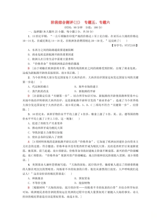 高中历史 专题5 走向世界的资本主义市场 专题6 罗斯福新政与当代资本主义阶段综合测评 人民版必修2-人民版高一必修2历史试题