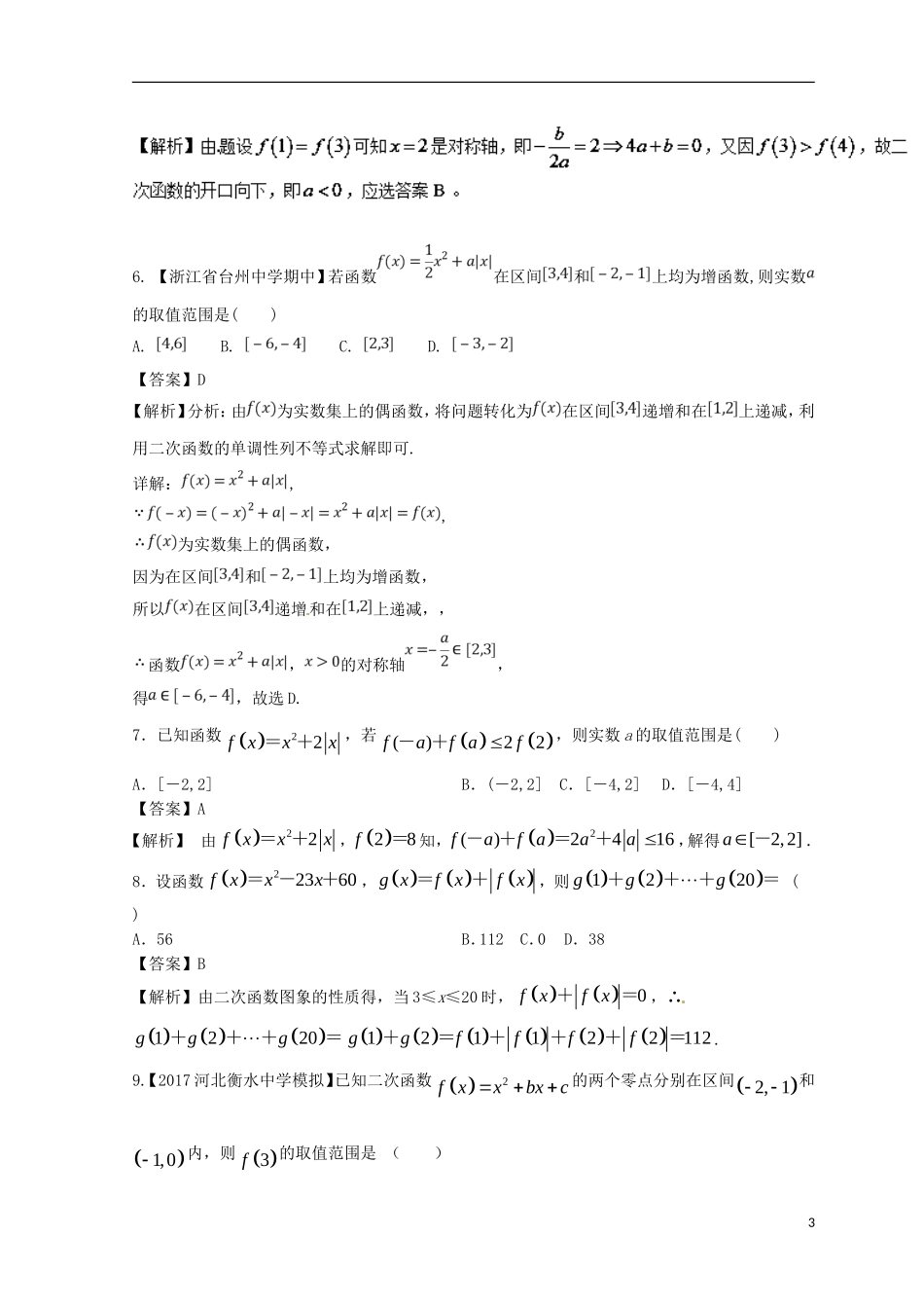 （浙江专版）高考数学一轮复习 专题2.5 二次函数与幂函数（测）-人教版高三全册数学试题_第3页