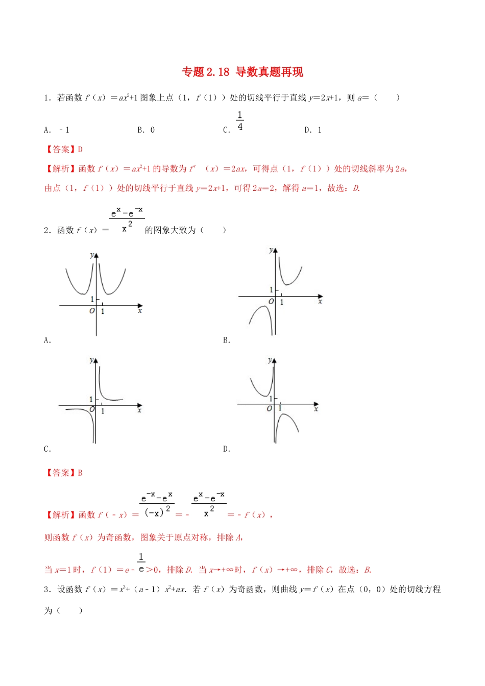 高考数学一轮复习 专题2.18 导数真题再现练习（含解析）-人教版高三全册数学试题_第1页