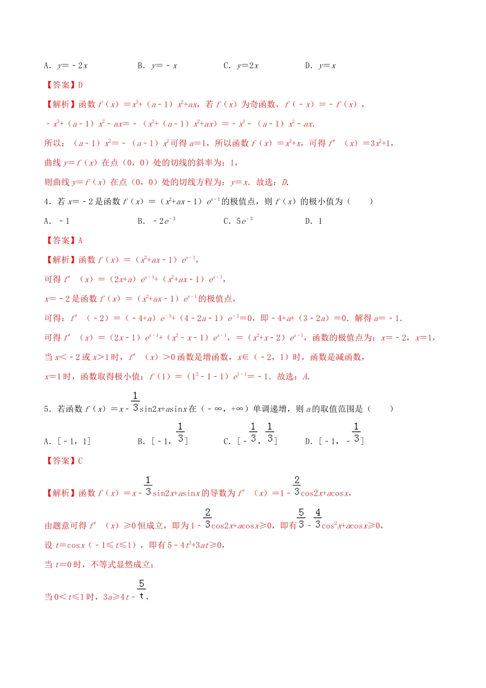 高考数学一轮复习 专题2.18 导数真题再现练习（含解析）-人教版高三全册数学试题_第2页