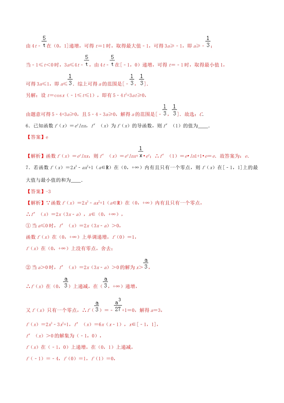 高考数学一轮复习 专题2.18 导数真题再现练习（含解析）-人教版高三全册数学试题_第3页