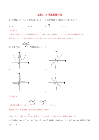 高考数学一轮复习 专题2.18 导数真题再现练习（含解析）-人教版高三全册数学试题