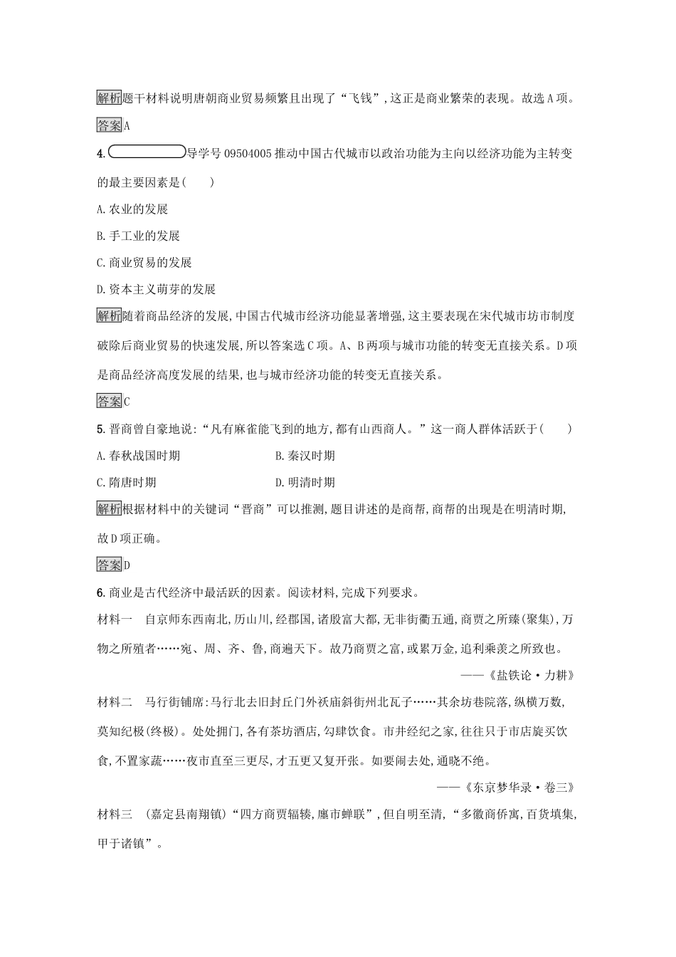 高中历史 专题一 古代中国经济的基本结构与特点 三 古代中国的商业经济课后篇巩固提升（含解析）人民版必修2-人民版高一必修2历史试题_第2页