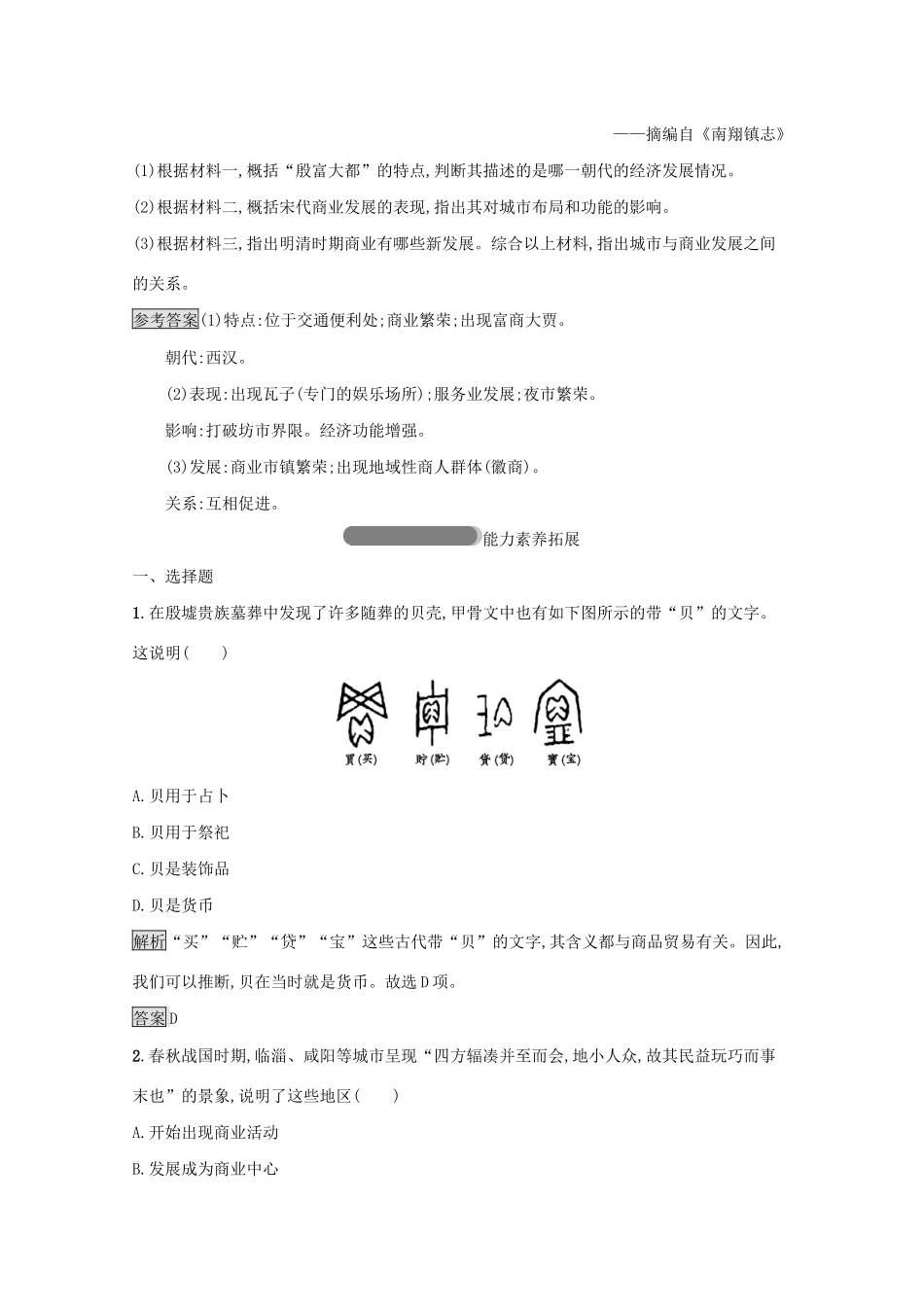 高中历史 专题一 古代中国经济的基本结构与特点 三 古代中国的商业经济课后篇巩固提升（含解析）人民版必修2-人民版高一必修2历史试题_第3页