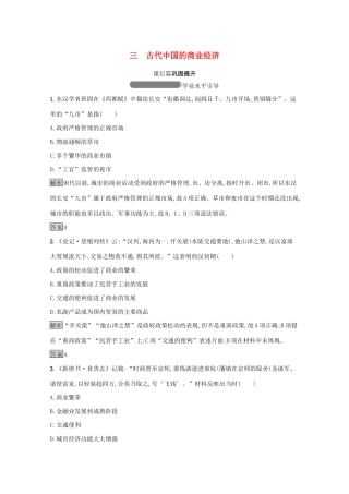 高中历史 专题一 古代中国经济的基本结构与特点 三 古代中国的商业经济课后篇巩固提升（含解析）人民版必修2-人民版高一必修2历史试题