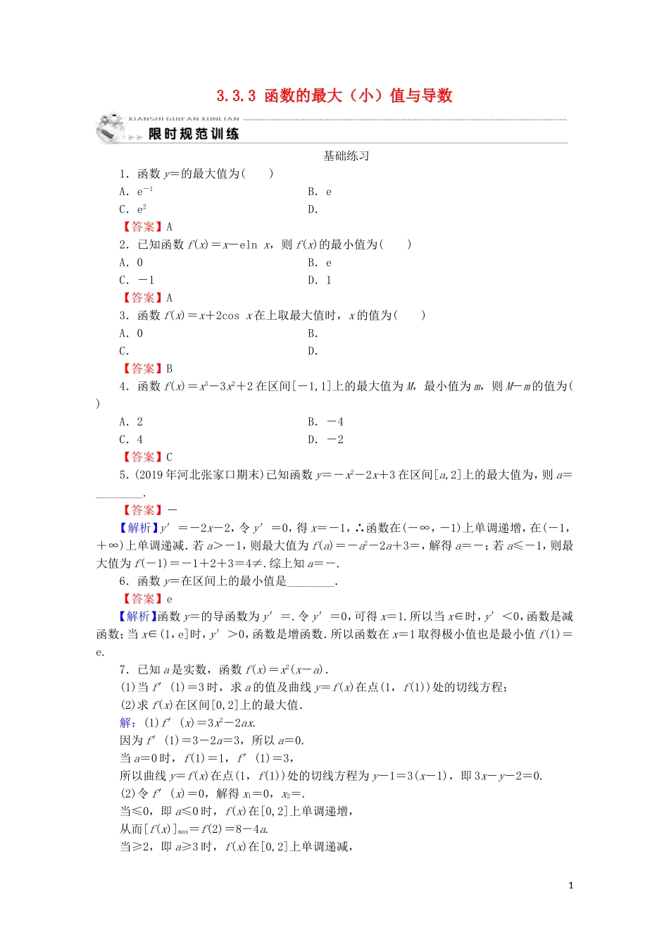 高中数学 第三章 导数及其应用 3.3.3 函数的最大（小）值与导数课时规范训练 新人教A版选修1-1-新人教A版高二选修1-1数学试题_第1页