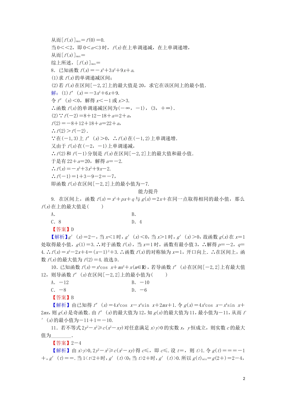 高中数学 第三章 导数及其应用 3.3.3 函数的最大（小）值与导数课时规范训练 新人教A版选修1-1-新人教A版高二选修1-1数学试题_第2页