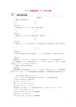 高中数学 第三章 导数及其应用 3.3.3 函数的最大（小）值与导数课时规范训练 新人教A版选修1-1-新人教A版高二选修1-1数学试题