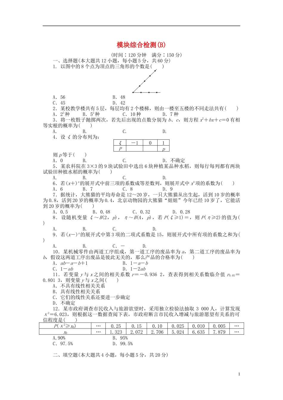 高中数学 模块综合检测（B）新人教B版选修2-3-新人教B版高二选修2-3数学试题_第1页