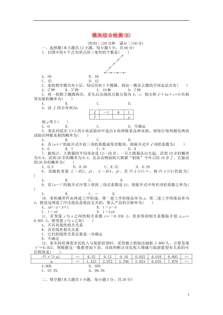 高中数学 模块综合检测（B）新人教B版选修2-3-新人教B版高二选修2-3数学试题