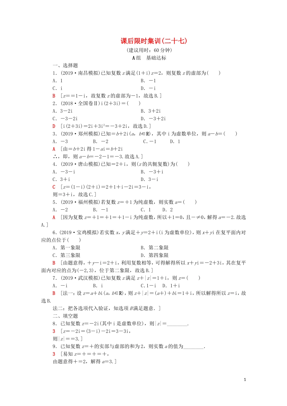 高考数学一轮复习 课后限时集训27 数系的扩充与复数的引入（含解析）理-人教版高三全册数学试题_第1页