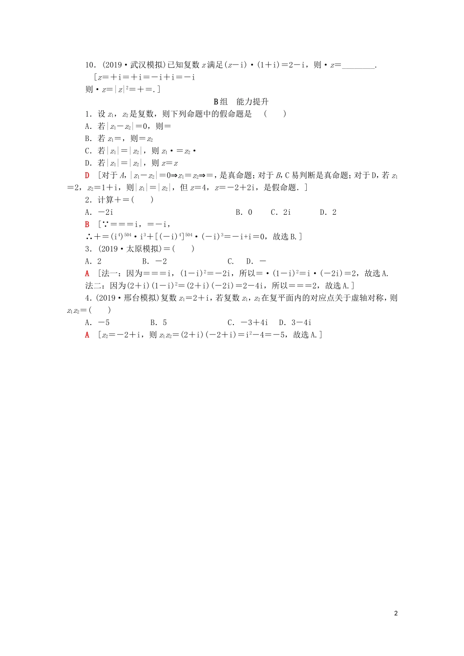 高考数学一轮复习 课后限时集训27 数系的扩充与复数的引入（含解析）理-人教版高三全册数学试题_第2页