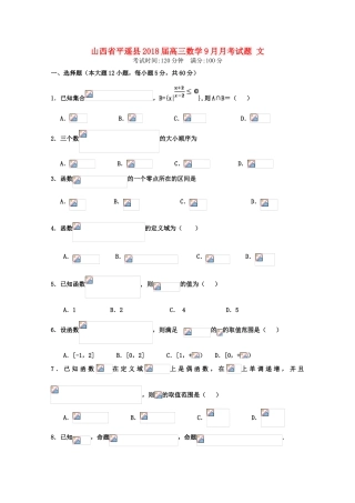 山西省平遥县高三数学9月月考试题 文-人教版高三全册数学试题