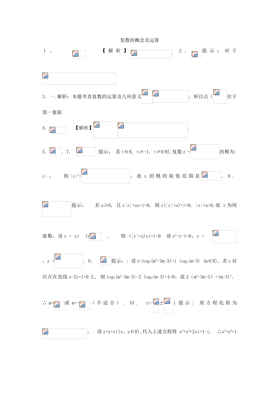 高考数学复习 小题专题 复数的概念及运算练习（含解析）-人教版高三全册数学试题_第3页