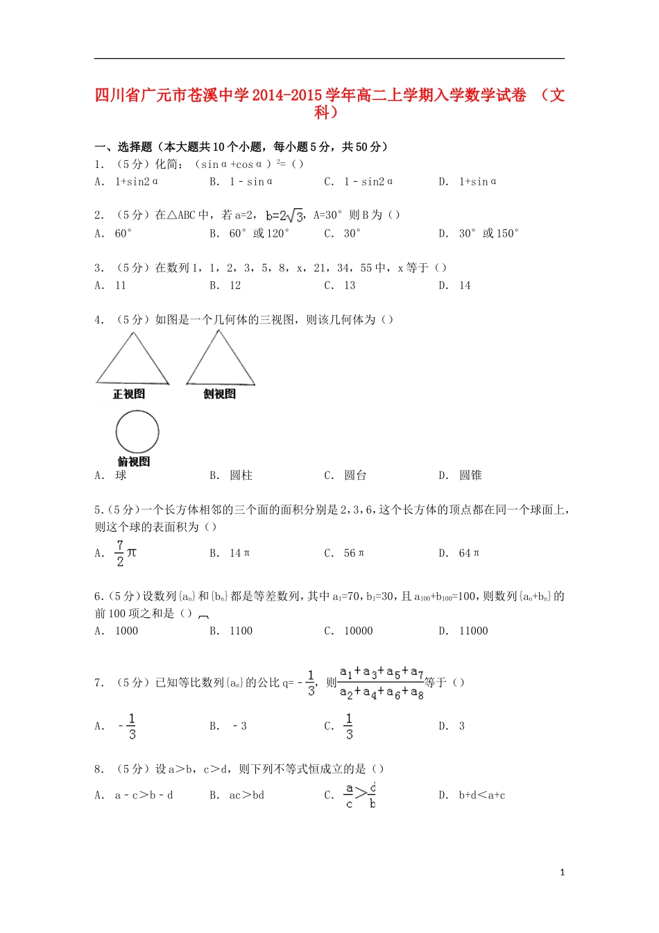 高二数学上学期入学试卷 文（含解析）-人教版高二全册数学试题_第1页