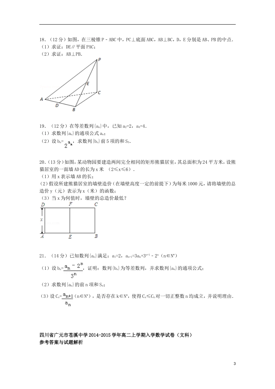 高二数学上学期入学试卷 文（含解析）-人教版高二全册数学试题_第3页
