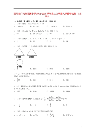 高二数学上学期入学试卷 文（含解析）-人教版高二全册数学试题
