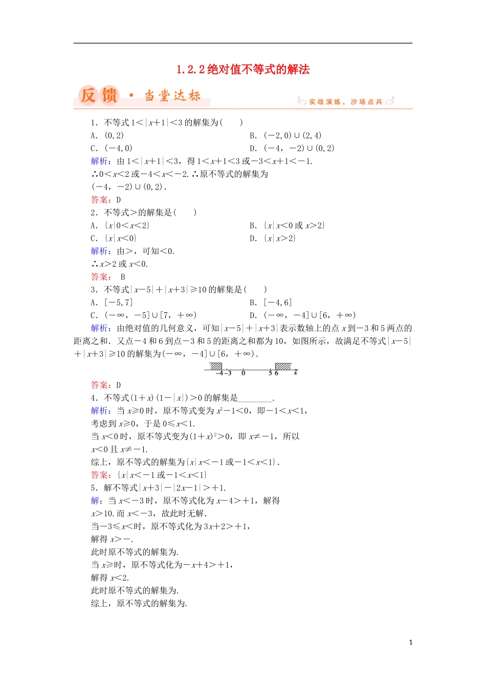 高中数学 第一章 不等关系与基本不等式 1.2.2 绝对值不等式的解法当堂达标 北师大版选修4-5-北师大版高二选修4-5数学试题_第1页