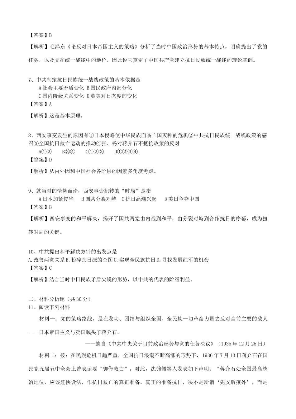 高一历史下册抗日民族统一战线的初步形成 同步练习_第2页