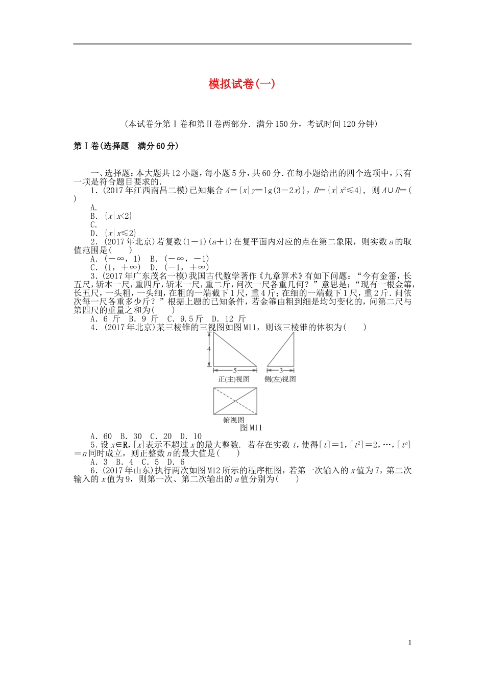 高考数学一轮复习 模拟试卷（一）理-人教版高三全册数学试题_第1页