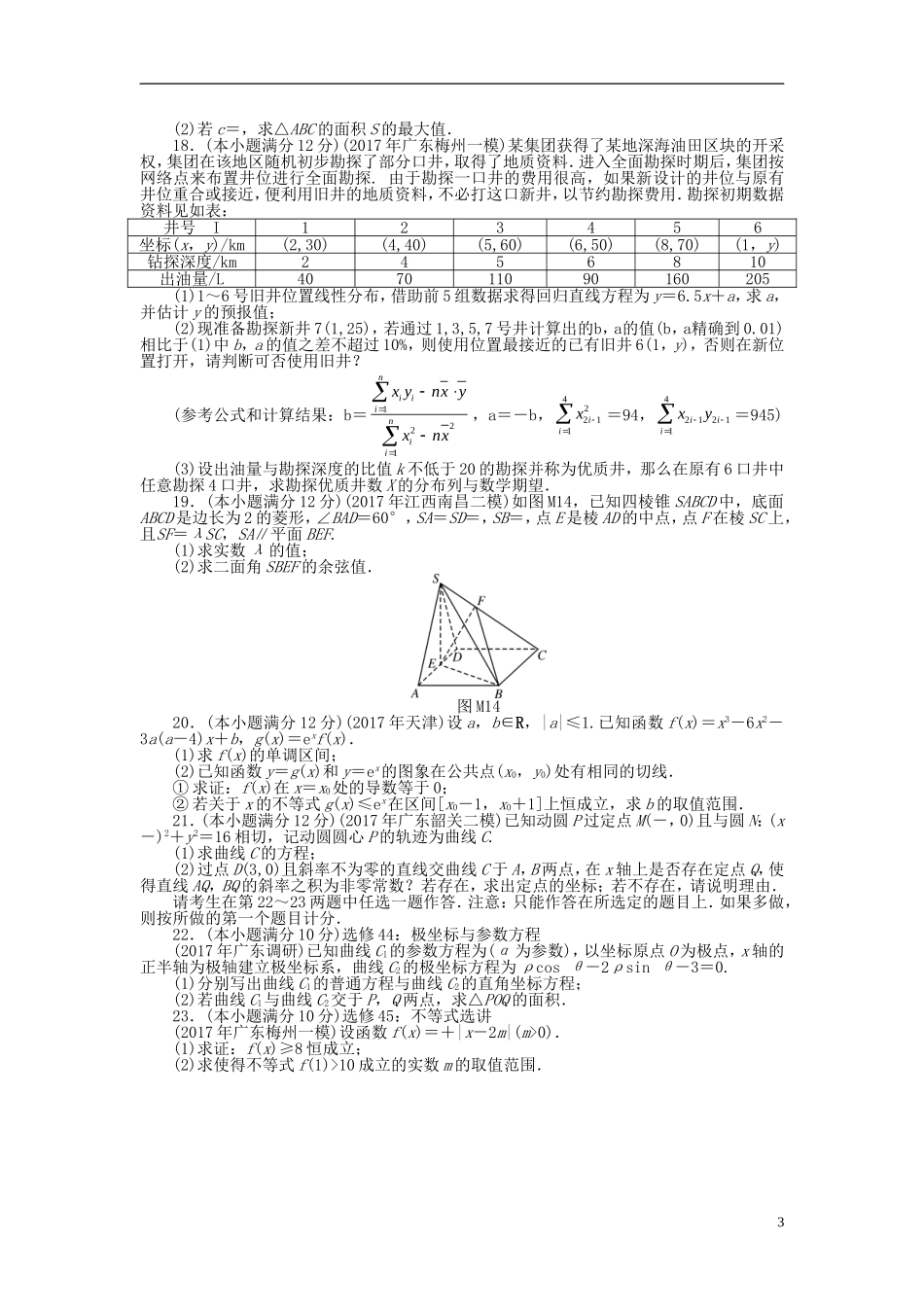 高考数学一轮复习 模拟试卷（一）理-人教版高三全册数学试题_第3页