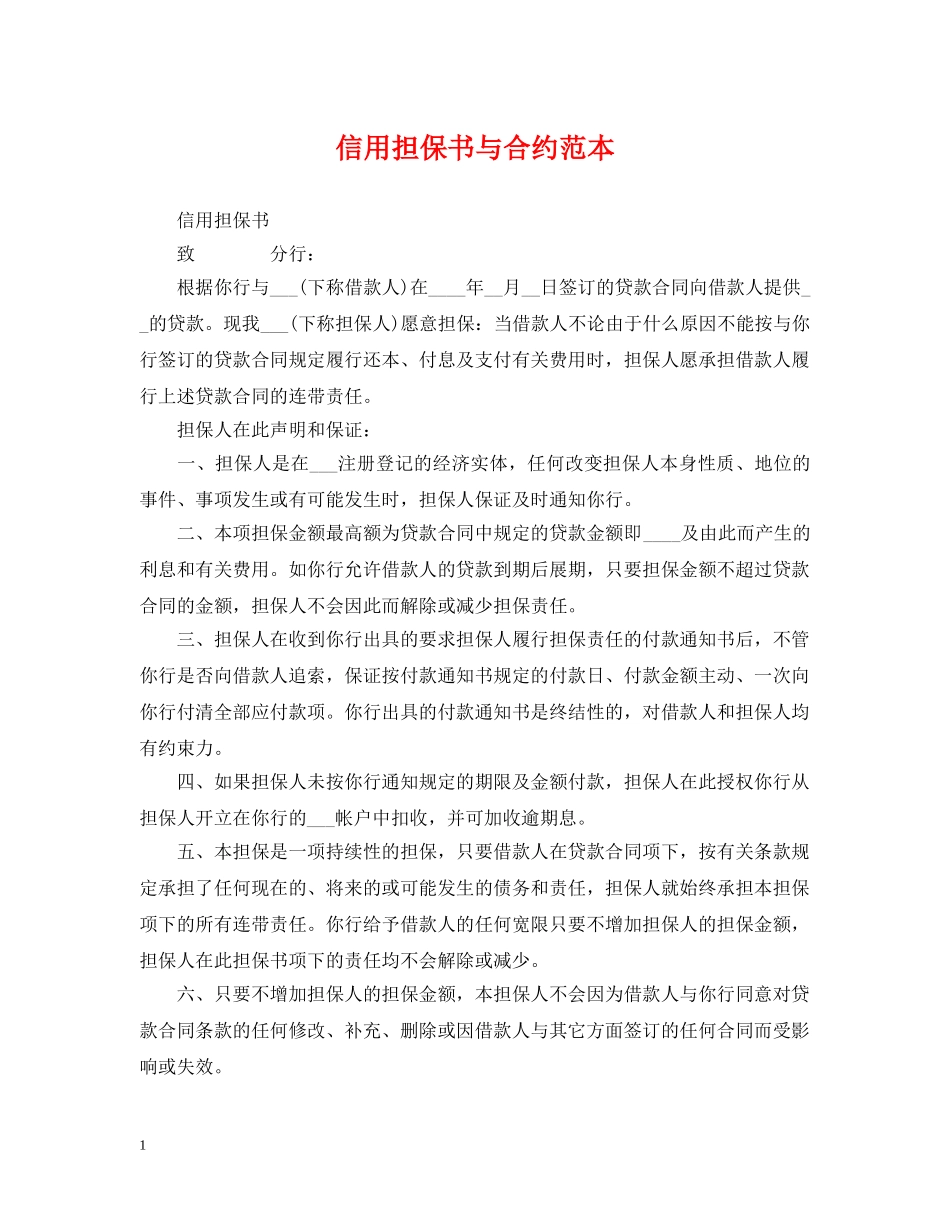 信用担保书与合约范本_第1页
