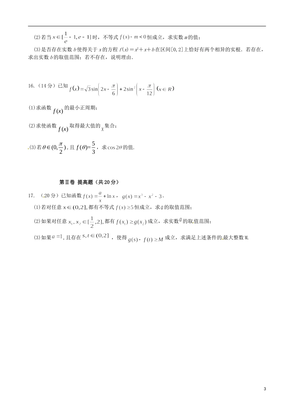 高二数学6月学业能力调研考试试题 文-人教版高二全册数学试题_第3页