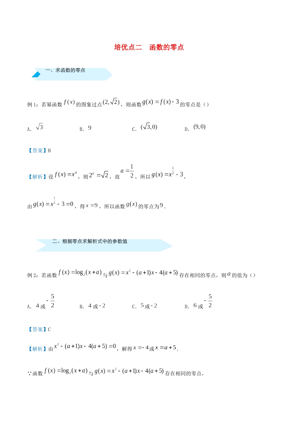 高考数学 专题二 函数的零点精准培优专练 文-人教版高三全册数学试题_第1页