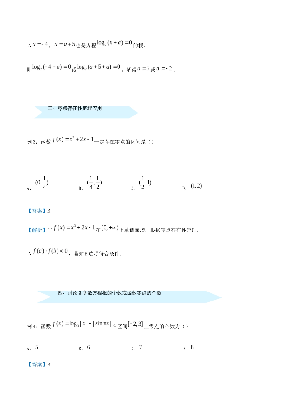 高考数学 专题二 函数的零点精准培优专练 文-人教版高三全册数学试题_第2页