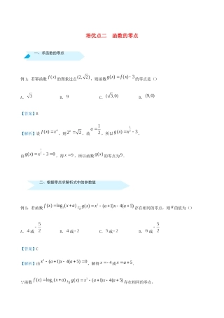 高考数学 专题二 函数的零点精准培优专练 文-人教版高三全册数学试题