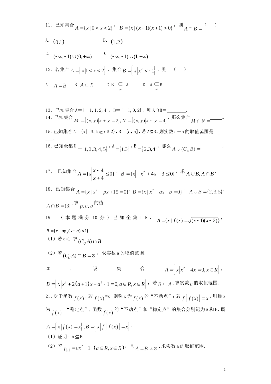河南省信阳市二高高三数学复习 专题加餐训练 集合的运算 理（含解析）-人教版高三全册数学试题_第2页