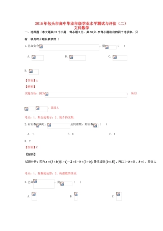 内蒙古包头市高三数学学业水平测试与评估试卷（二）文（含解析）-人教版高三全册数学试题