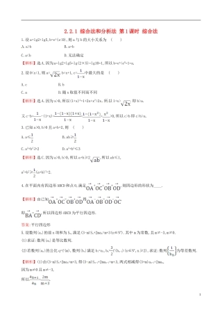 高中数学 第二章 推理与证明 2.2.1 综合法和分析法 第1课时 综合法课时自测 新人教A版选修1-2-新人教A版高二选修1-2数学试题