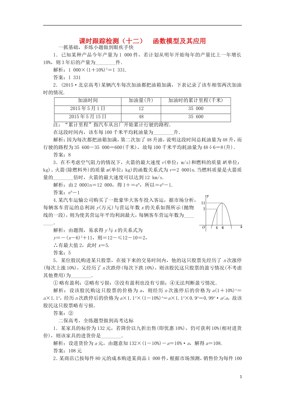 （江苏专用）高三数学一轮总复习 第二章 函数与基本初等函数Ⅰ 第九节 函数模型及其应用课时跟踪检测 文-人教版高三全册数学试题_第1页