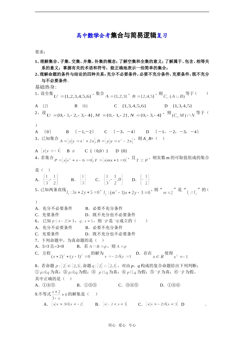 高中数学会考——集合与简易逻辑复习_第1页