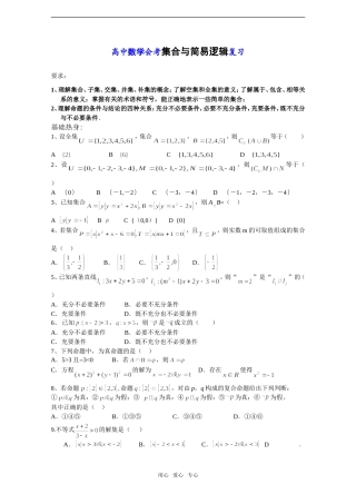 高中数学会考——集合与简易逻辑复习