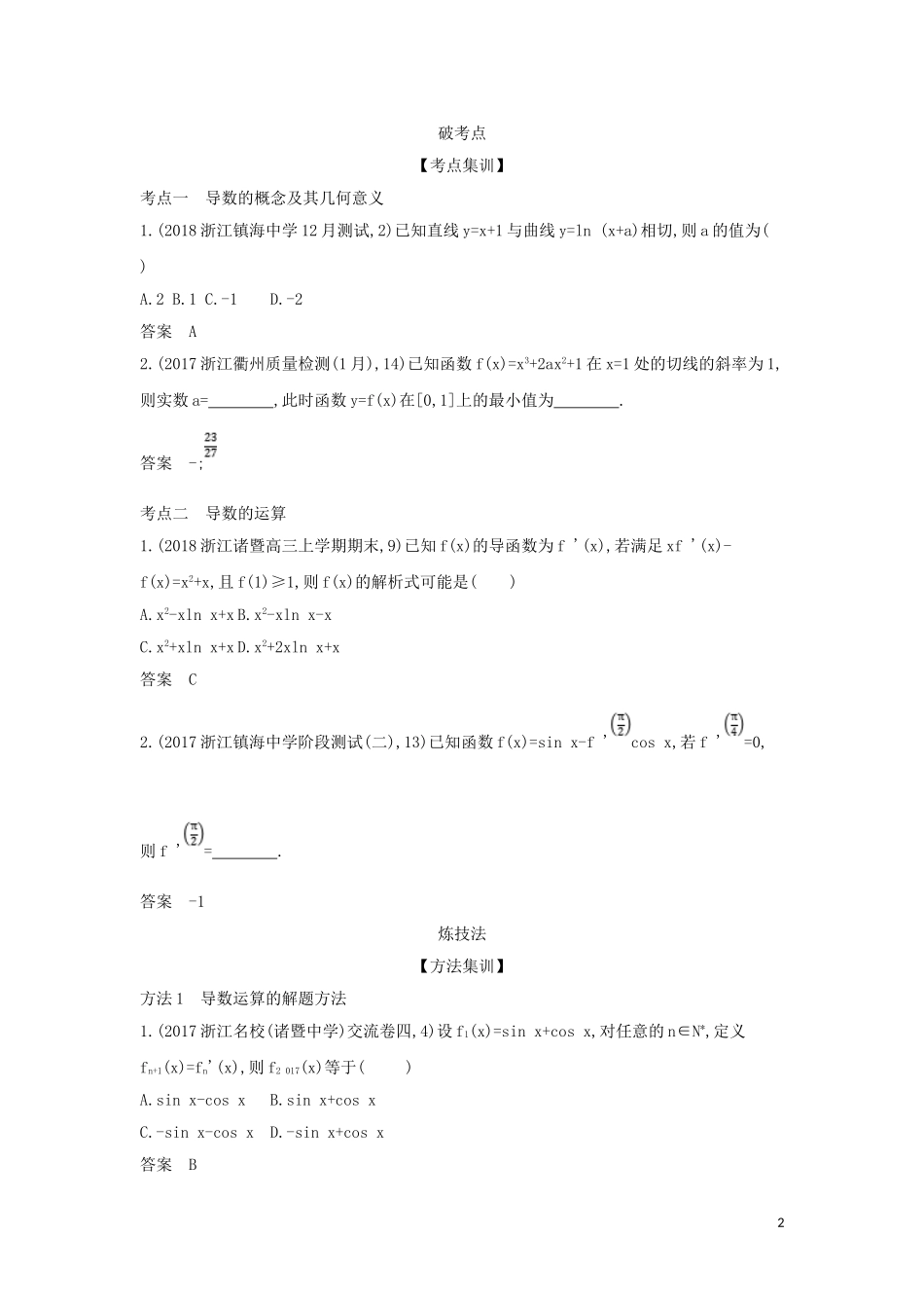 （浙江专用）高考数学一轮总复习 专题3 导数及其应用 3.1 导数的概念及运算检测-人教版高三全册数学试题_第2页