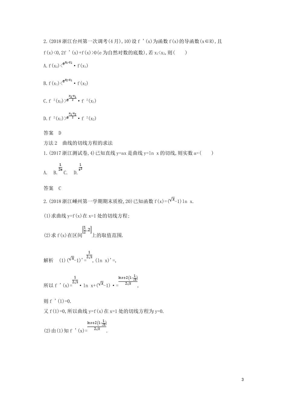 （浙江专用）高考数学一轮总复习 专题3 导数及其应用 3.1 导数的概念及运算检测-人教版高三全册数学试题_第3页