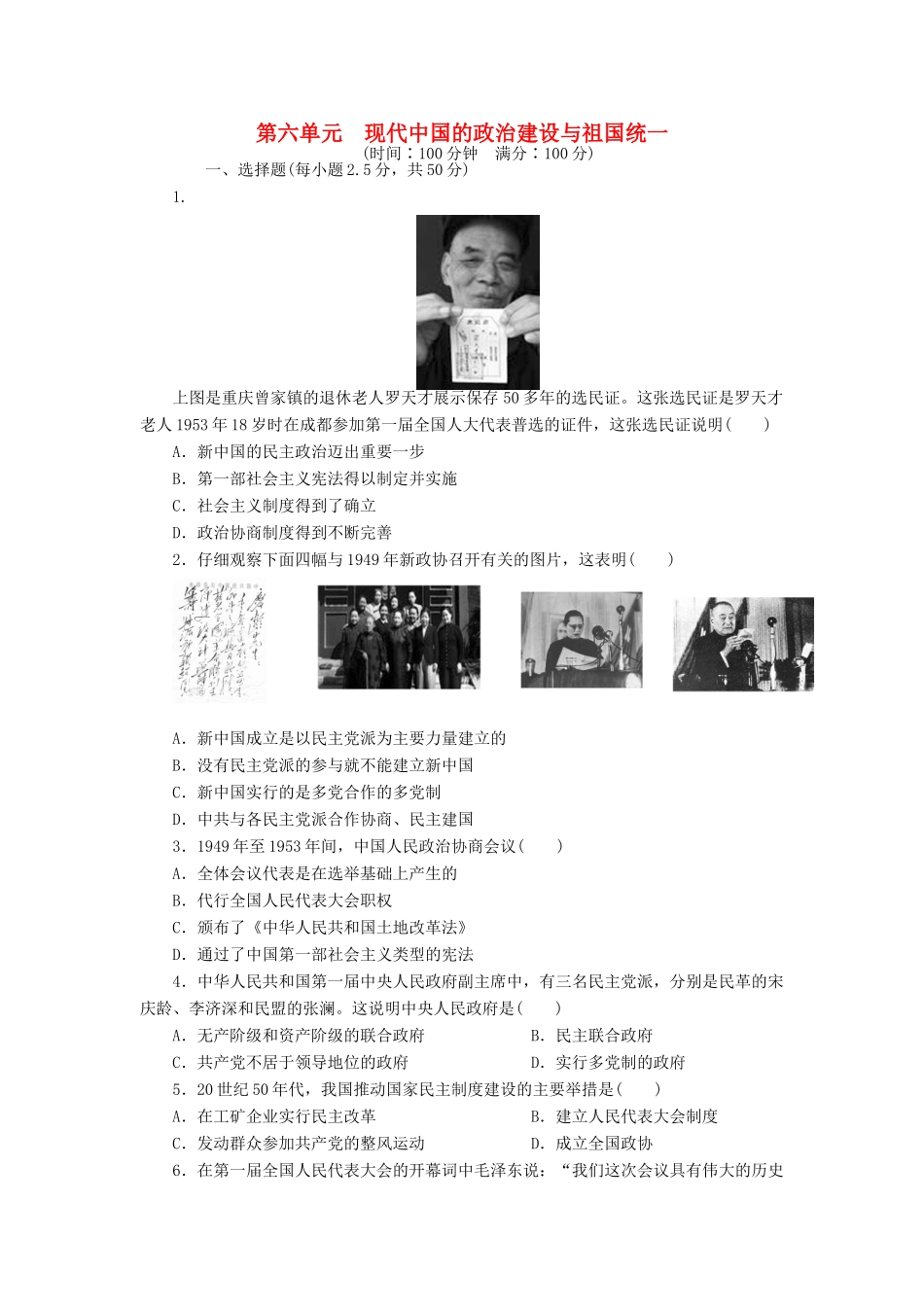高中历史 第六单元 现代中国的政治建设与祖国统一课时作业 新人教版必修1-新人教版高一必修1历史试题_第1页